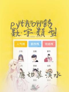 python的数字类型
