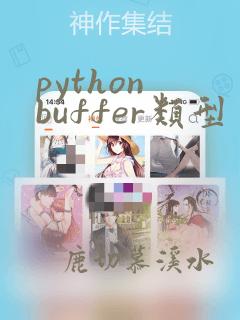 python buffer类型