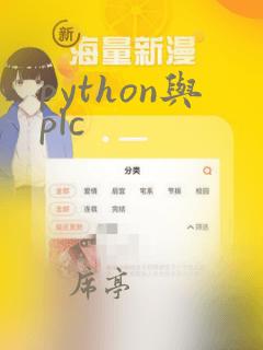 python与plc