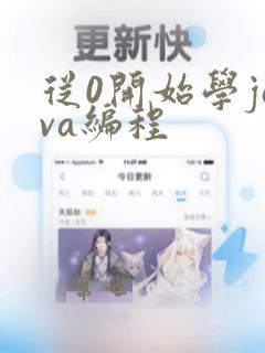 从0开始学java编程