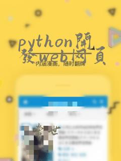 python开发web网页