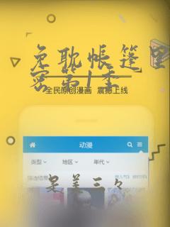 免耽帐篷里的秘密第1季：结局+番外