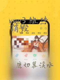 vue3 组件销毁