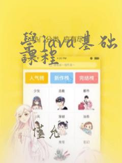 学java基础课程