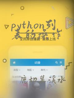 python列表的操作