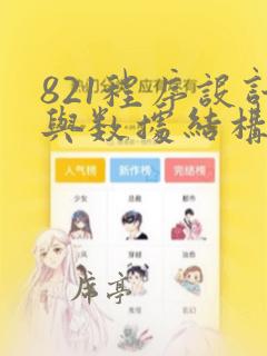 821程序设计与数据结构