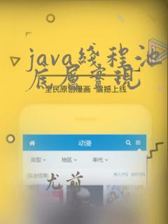 java线程池底层实现