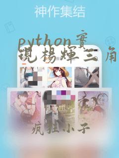 python实现杨辉三角