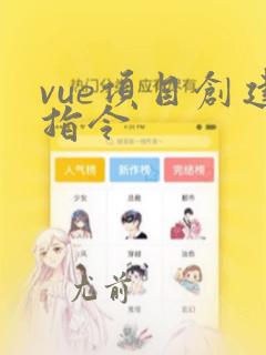 vue项目创建指令