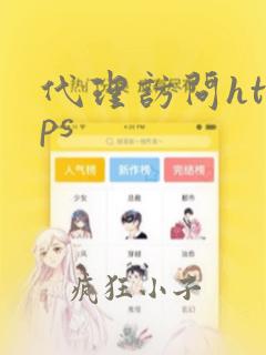 代理访问https