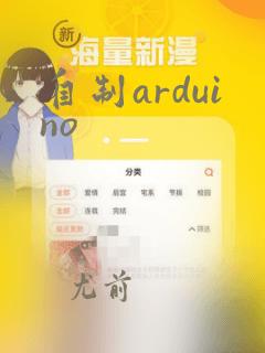 自制arduino