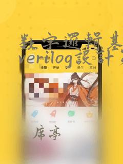 数字逻辑基础与verilog设计第三版pdf