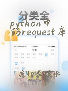 python中的request库