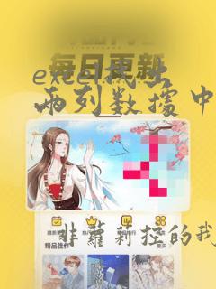 excel找出两列数据中的相同项