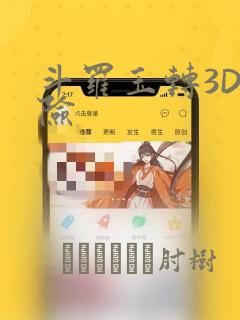 斗罗玉转3D遇险
