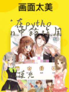 ^在python中的作用