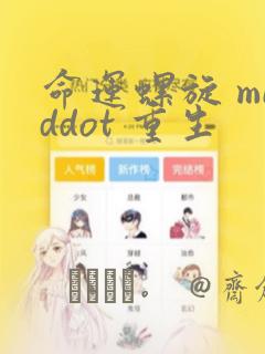 命运螺旋 middot 重生：结局+番外