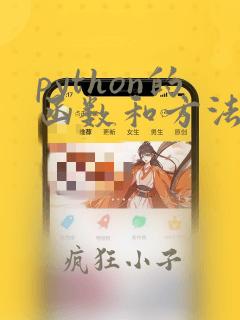 python的函数和方法区别