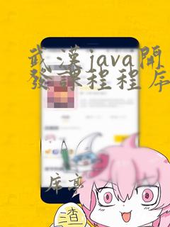 武汉java开发课程程序员班