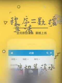 程序=数据结构 算法