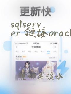 sqlserver 链接oracle