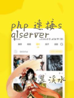 php 连接sqlserver