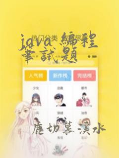 java 编程笔试题