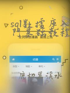 sql数据库入门基础教程