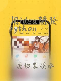 用idea开发python
