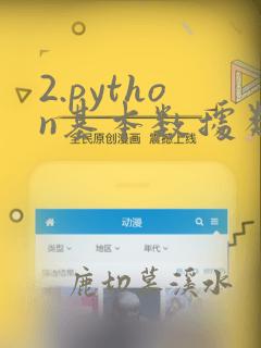 2.python基本数据类型