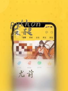python 反爬