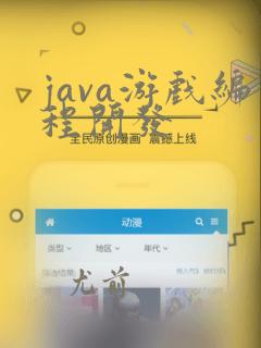 java游戏编程开发
