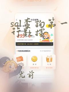 sql查询第一行数据