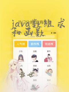 java数组求和函数