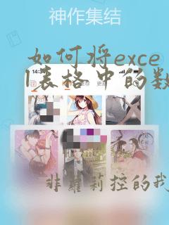 如何将excel表格中的数据导入到word