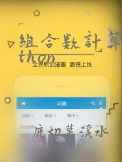 组合数计算python