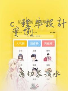 c  程序设计实例