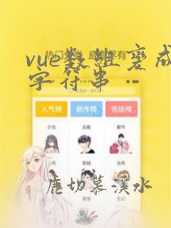 vue数组变成字符串