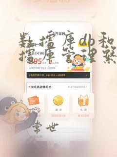 数据库db和数据库管理系统dbms之间的关系
