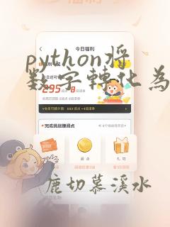 python将数字转化为字符串
