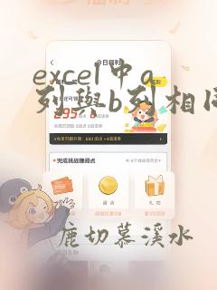 excel中a列与b列相同的数据标红