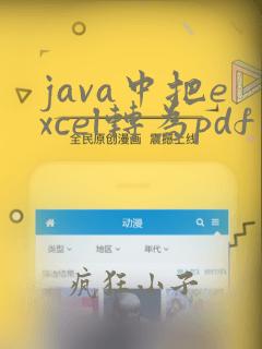 java中把excel转为pdf