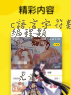 c语言字符数组编程题