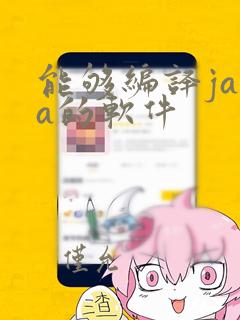 能够编译java的软件
