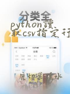 python读取csv指定行