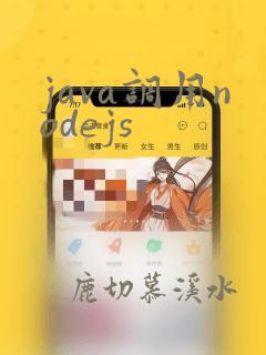 java调用nodejs