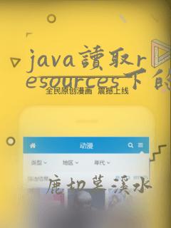 java读取resources下的json文件