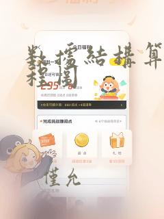 数据结构算法流程图
