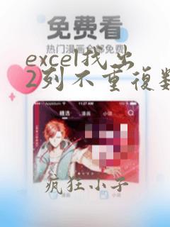 excel找出2列不重复数据