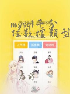 mysql千分位数据类型